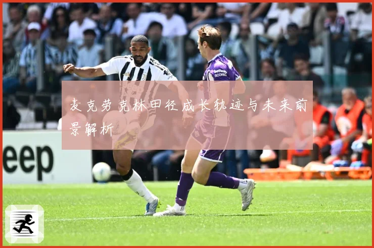 麦克劳克林田径成长轨迹与未来前景解析