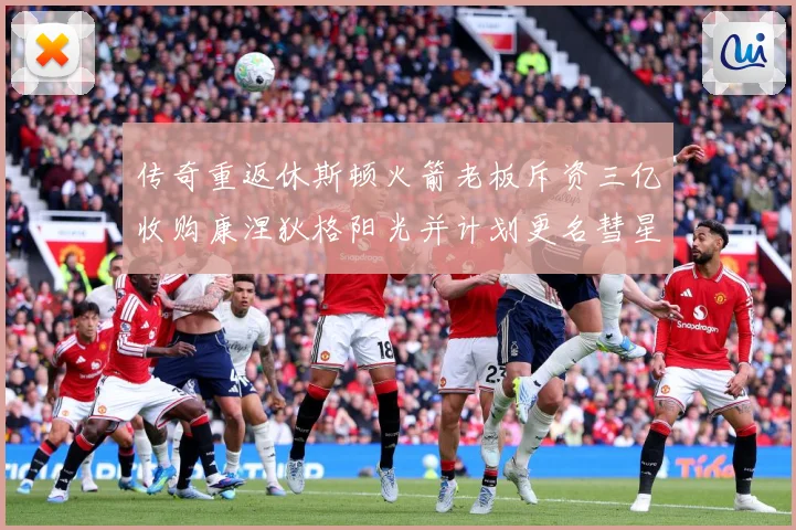 传奇重返休斯顿火箭老板斥资三亿收购康涅狄格阳光并计划更名彗星赛场复盘