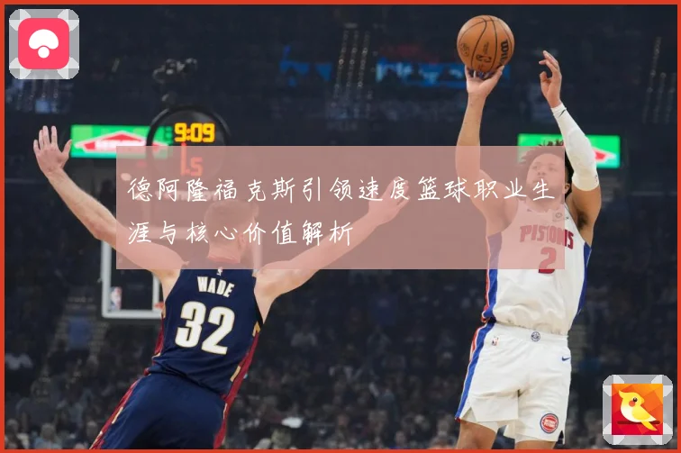 德阿隆福克斯引领速度篮球职业生涯与核心价值解析