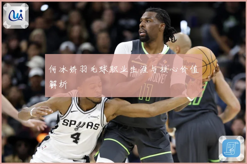 何冰娇羽毛球职业生涯与核心价值解析
