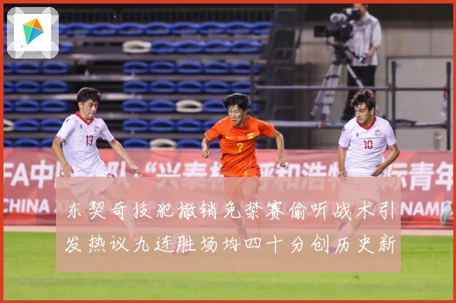 东契奇技犯撤销免禁赛偷听战术引发热议九连胜场均四十分创历史新赛场复盘
