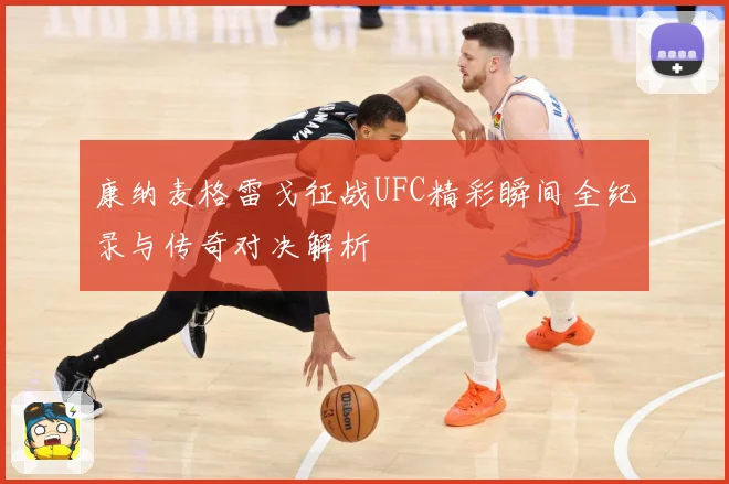 康纳麦格雷戈征战UFC精彩瞬间全纪录与传奇对决解析