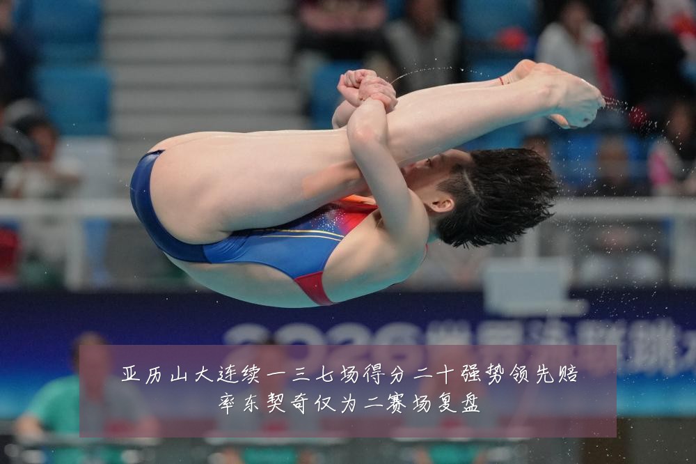 亚历山大连续一三七场得分二十强势领先赔率东契奇仅为二赛场复盘