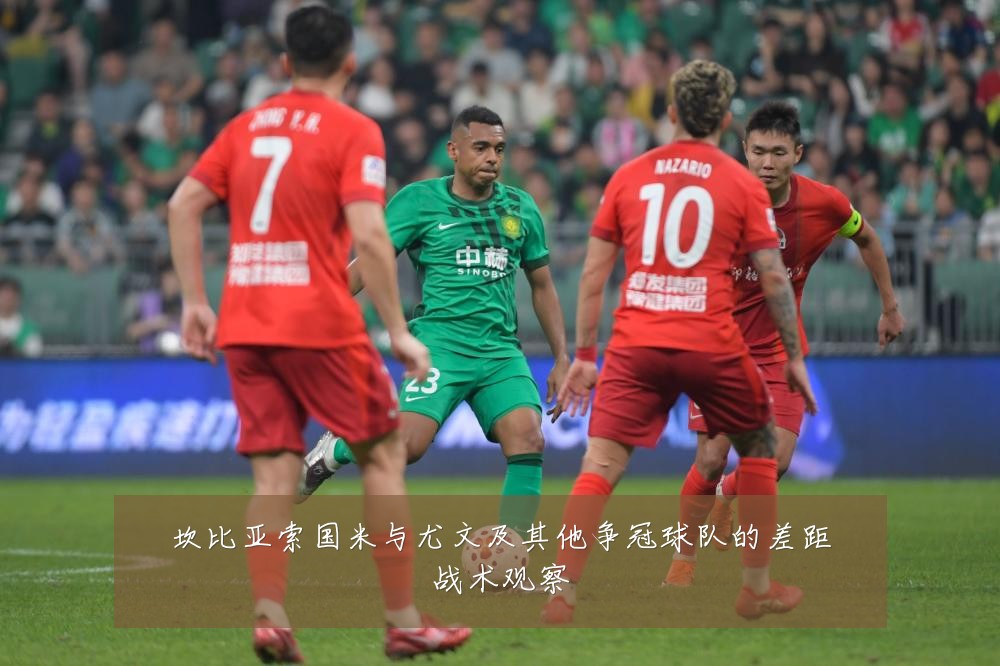 坎比亚索国米与尤文及其他争冠球队的差距战术观察