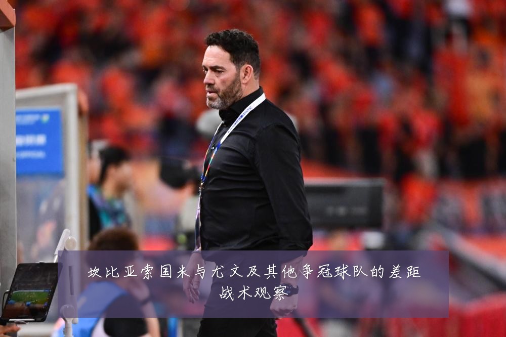坎比亚索国米与尤文及其他争冠球队的差距战术观察