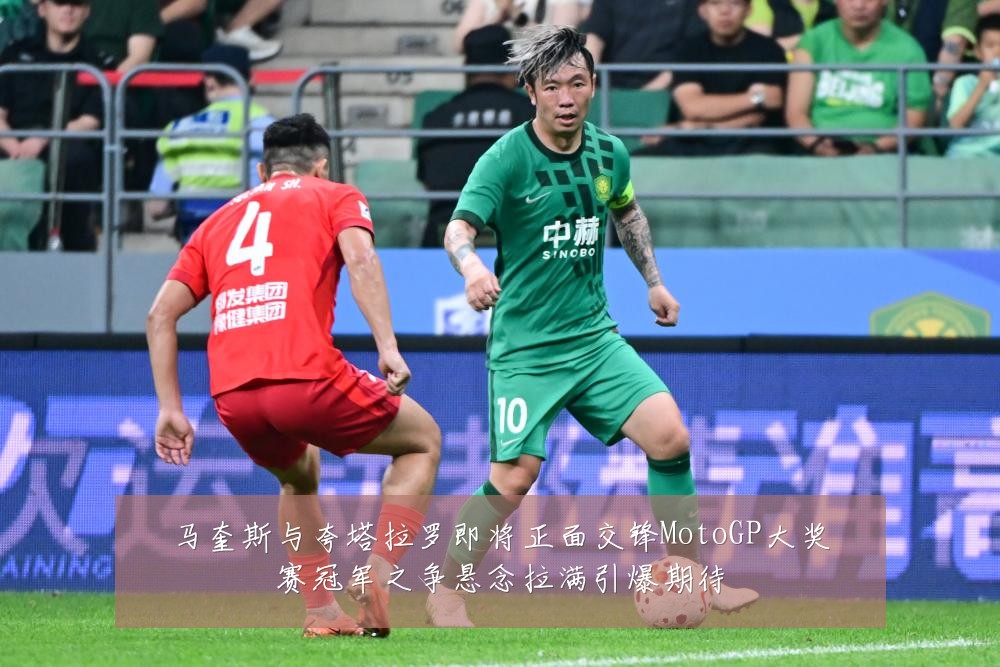 马奎斯与夸塔拉罗即将正面交锋MotoGP大奖赛冠军之争悬念拉满引爆期待