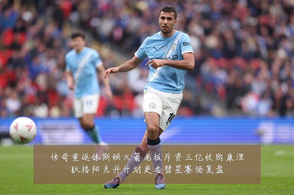 传奇重返休斯顿火箭老板斥资三亿收购康涅狄格阳光并计划更名彗星赛场复盘