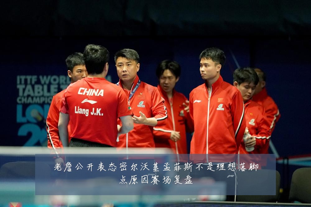 老詹公开表态密尔沃基孟菲斯不是理想落脚点原因赛场复盘