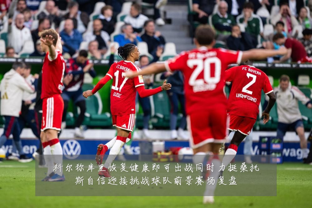 科尔称库里恢复健康即可出战同时力挺桑托斯自信迎接挑战球队前景赛场复盘