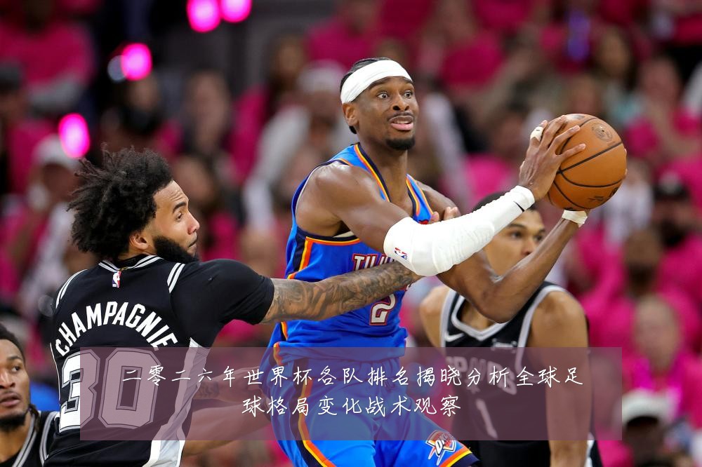 二零二六年世界杯各队排名揭晓分析全球足球格局变化战术观察
