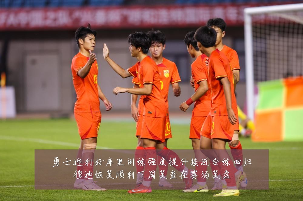 勇士迎利好库里训练强度提升接近合练回归穆迪恢复顺利下周复查在赛场复盘