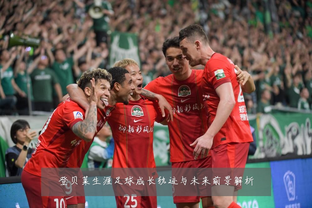 登贝莱生涯足球成长轨迹与未来前景解析