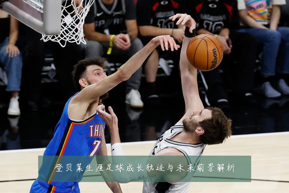 登贝莱生涯足球成长轨迹与未来前景解析