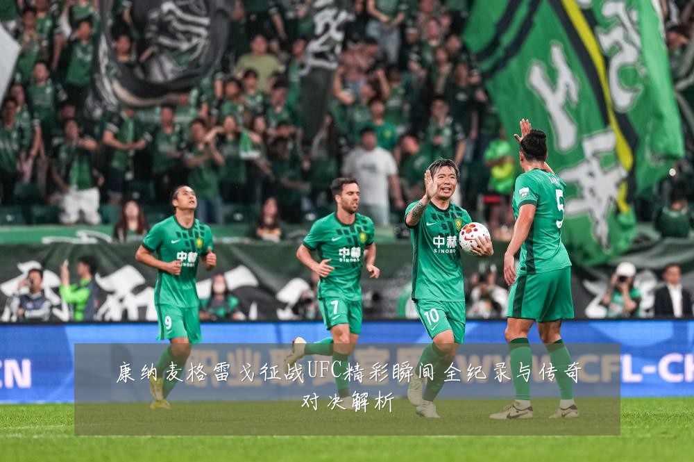 康纳麦格雷戈征战UFC精彩瞬间全纪录与传奇对决解析