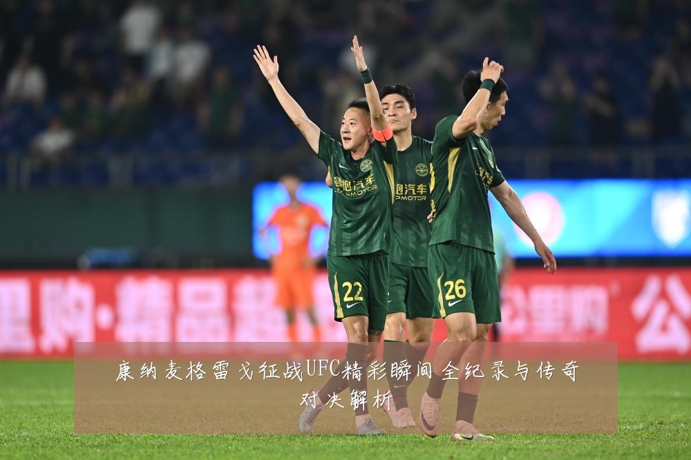 康纳麦格雷戈征战UFC精彩瞬间全纪录与传奇对决解析