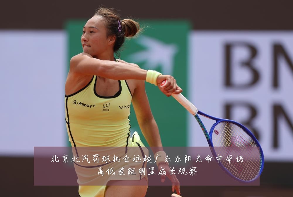 北京北汽罚球机会远超广东东阳光命中率仍高低差距明显成长观察