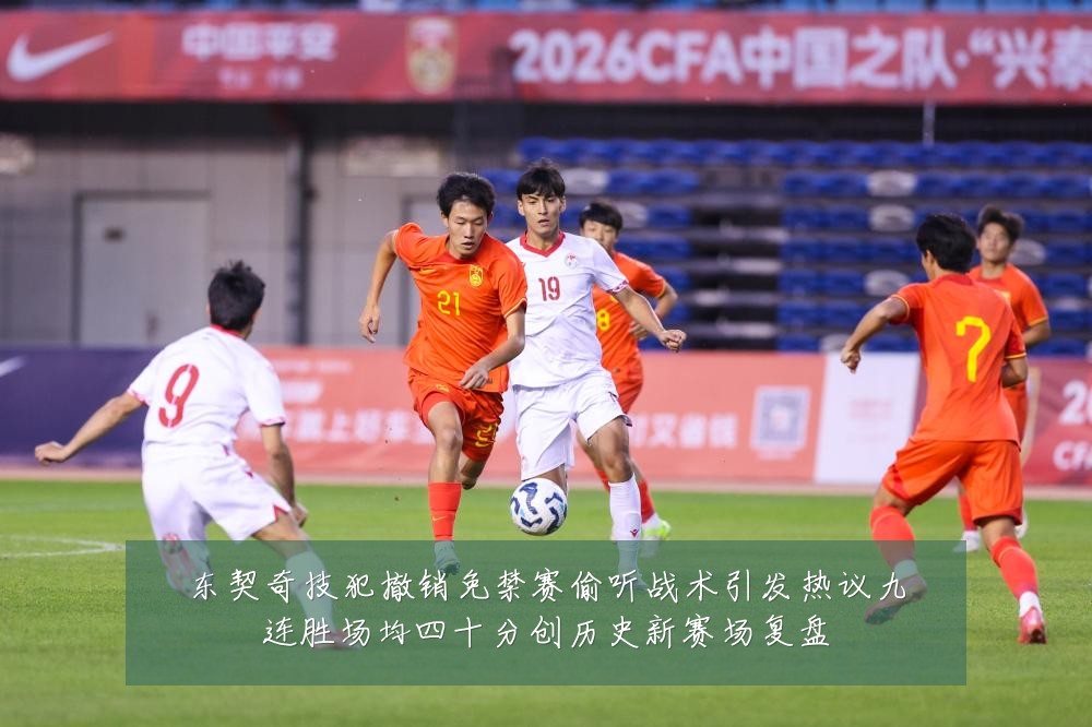 东契奇技犯撤销免禁赛偷听战术引发热议九连胜场均四十分创历史新赛场复盘