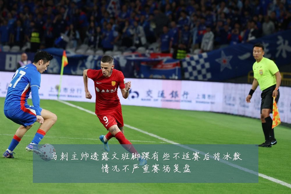 马刺主帅透露文班脚踝有些不适赛后将冰敷情况不严重赛场复盘
