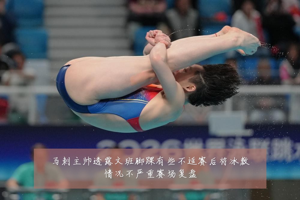 马刺主帅透露文班脚踝有些不适赛后将冰敷情况不严重赛场复盘