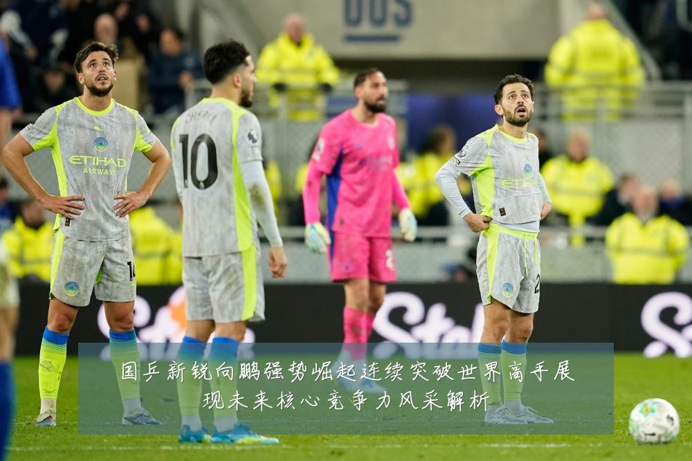 国乒新锐向鹏强势崛起连续突破世界高手展现未来核心竞争力风采解析
